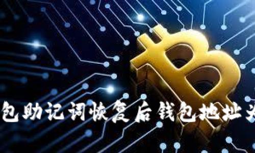 biasittp钱包助记词恢复后钱包地址为什么变了？