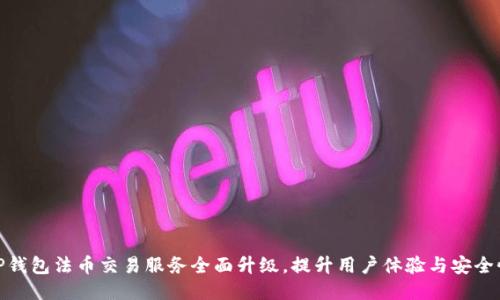 TP钱包法币交易服务全面升级，提升用户体验与安全性