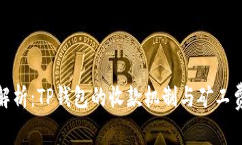 : 深度解析：TP钱包的收款机制与矿工费用详解