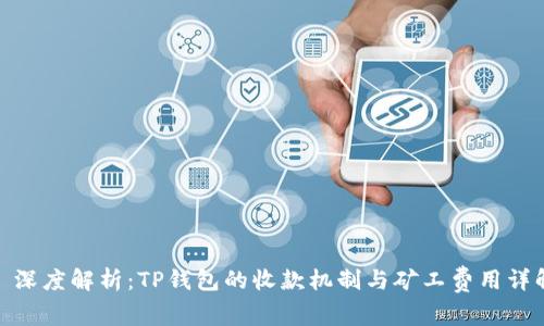 : 深度解析：TP钱包的收款机制与矿工费用详解