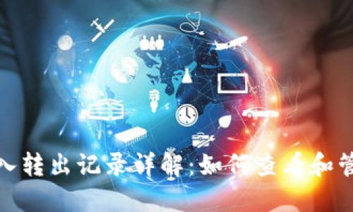 : TP钱包转入转出记录详解：如何查看和管理交易历史
