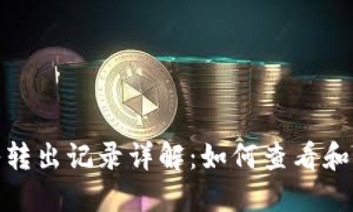 : TP钱包转入转出记录详解：如何查看和管理交易历史