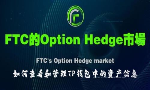 如何查看和管理TP钱包中的资产信息