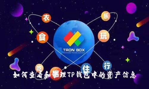 如何查看和管理TP钱包中的资产信息
