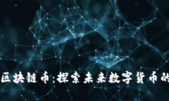 北斗世连区块链币：探索未来数字货币的无限可