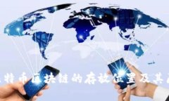 diaoti比特币区块链的存放位置及其原理解析