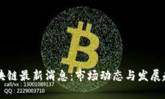 巴根区块链最新消息：市场动态与发展趋势解析
