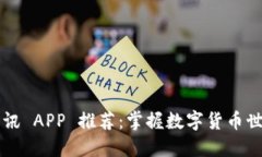 区块链最新资讯 APP 推荐：掌握数字货币世界的关