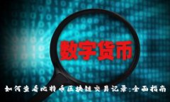 如何查看比特币区块链交易记录：全面指南