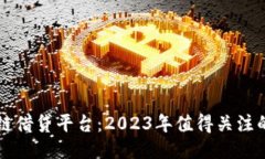 最新区块链借贷平台：2023年值得关注的创新项目