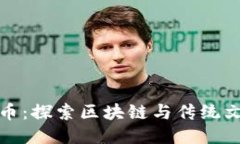中国五行币：探索区块链与传统文化的结合