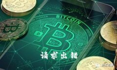 请求出错