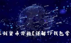 为什么TP钱包看不到货币价