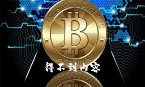 得不到内容