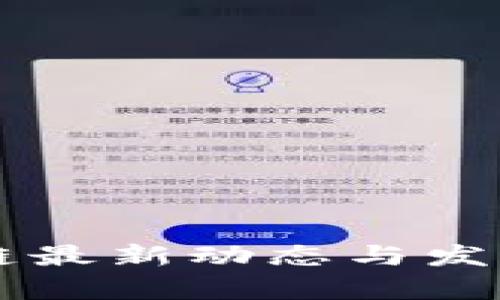 乐鸥区块链最新动态与发展趋势分析