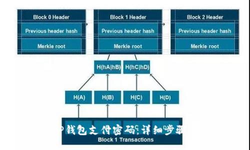 如何找回TP钱包支付密码：详细步骤和解决方案