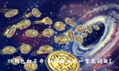 TP钱包打不开，如何解决这