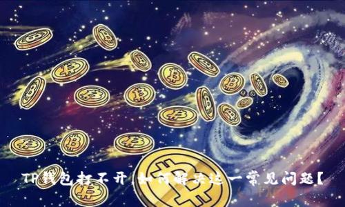 TP钱包打不开，如何解决这一常见问题？