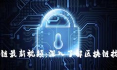 陈磊区块链最新视频：深