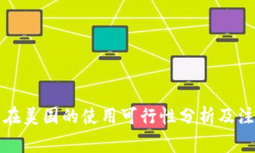 TP钱包在美国的使用可行性分析及注意事项