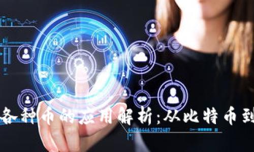 区块链各种币的应用解析：从比特币到以太坊