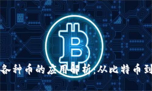 区块链各种币的应用解析：从比特币到以太坊