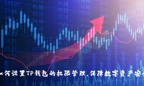 如何设置TP钱包的权限管理，保障数字资产安全