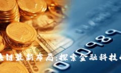 众安区块链最新布局：探