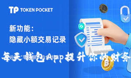 如何使用每天钱包App提升你的财务管理效率
