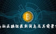 金泰融区块链最新消息及
