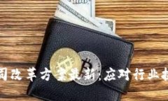 区块链公司改革方案最新