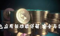华为钱包应用锁功能详解