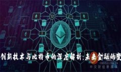 区块链创新技术与比特币