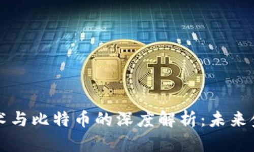 区块链创新技术与比特币的深度解析：未来金融的变革之路