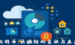 比特币：区块链的鼻祖与
