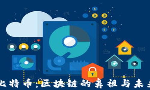 
比特币：区块链的鼻祖与未来