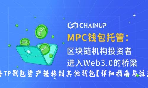 如何将TP钱包资产转移到其他钱包？详细指南与注意事项