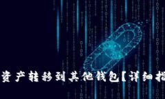 如何将TP钱包资产转移到其