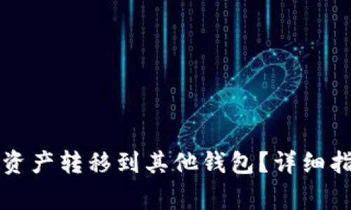 如何将TP钱包资产转移到其他钱包？详细指南与注意事项