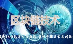 如何将BK钱包导入TP钱包：
