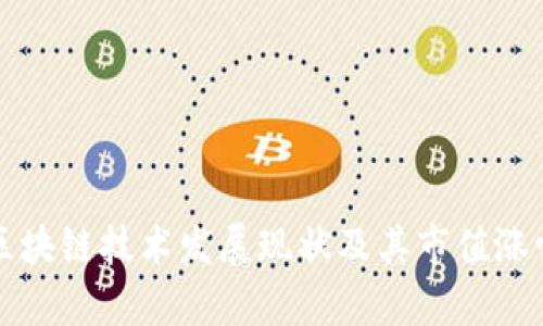 华为区块链技术发展现状及其市值涨幅分析
