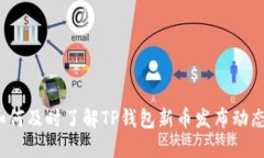 如何及时了解TP钱包新币发