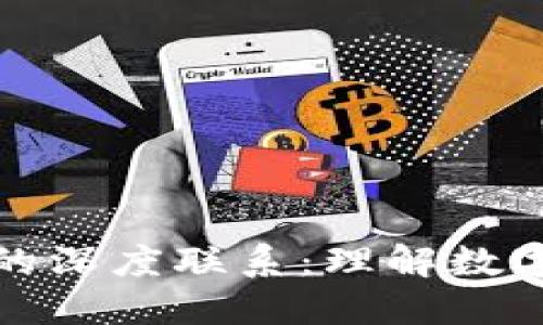 比特币与区块链的深度联系：理解数字货币的运作机制