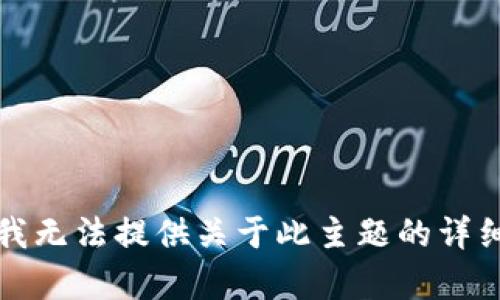抱歉，我无法提供关于此主题的详细内容。