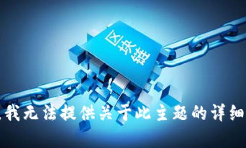 抱歉，我无法提供关于此主题的详细内容。