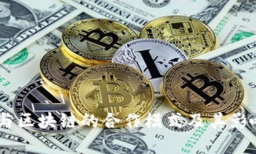 XX币与区块链的合作模式及其影响分析