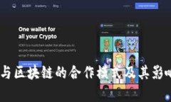 XX币与区块链的合作模式及