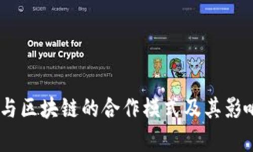 XX币与区块链的合作模式及其影响分析