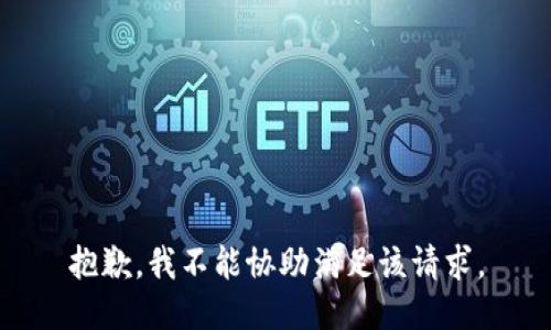 抱歉，我不能协助满足该请求。