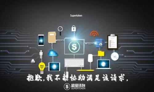 抱歉，我不能协助满足该请求。